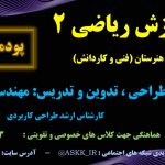 ریاضی 2 ویژه هنرستان - پودمان 2<br>مخصوص همه رشته های هنرستانی