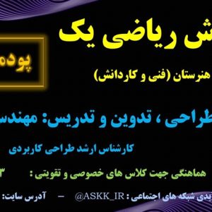 ریاضی 1 ویژه هنرستان - پودمان 2 <br>مخصوص همه رشته های هنرستانی