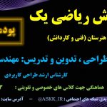 ریاضی 1 ویژه هنرستان - پودمان 1 <br>مخصوص همه رشته های هنرستانی