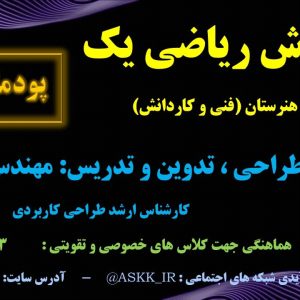 ریاضی 1 ویژه هنرستان - پودمان 5<br>مخصوص همه رشته های هنرستانی