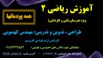 ریاضی 2 ویژه هنرستان - پودمان 2<br>مخصوص همه رشته های هنرستانی - Image 2