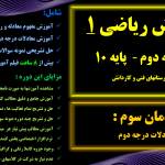 ریاضی 1 ویژه هنرستان - پودمان 3 <br>مخصوص همه رشته های هنرستانی