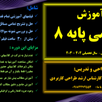 آموزش ریاضی پایه هشتم (کل کتاب) <br>مقطع متوسطه اول