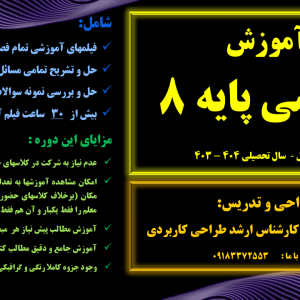 آموزش ریاضی پایه هشتم (کل کتاب) <br>مقطع متوسطه اول