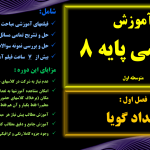 آموزش ریاضی پایه 8 - فصل 1 <br>مقطع متوسطه اول