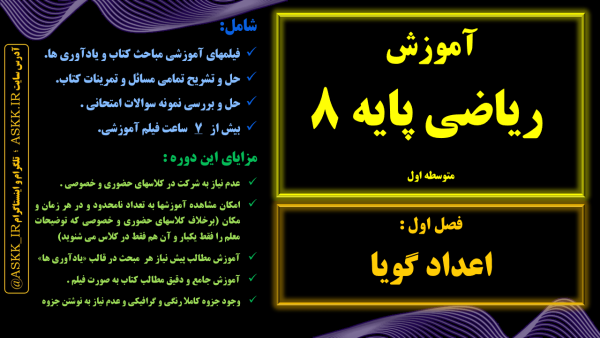 آموزش ریاضی پایه 8 - فصل 1 <br>مقطع متوسطه اول - Image 1