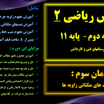 ریاضی 2 ویژه هنرستان - پودمان 3 <br>مخصوص همه رشته های هنرستانی