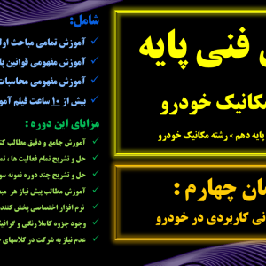 دانش فنی پایه - پودمان 4 <br>رشته مکانیک خودرو - پایه دهم