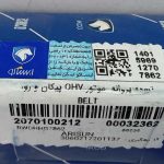 تسمه پروانه موتور OHV مخصوص پیکان و روآ و آریسان - Image 3