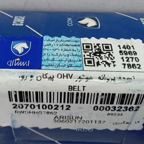 تسمه پروانه موتور OHV مخصوص پیکان و روآ و آریسان - Image 3